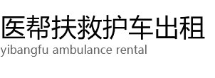 盈江县医帮扶救护车出租公司